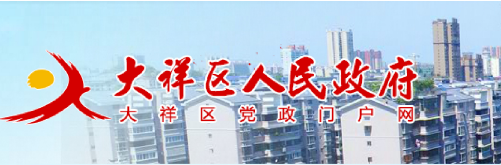 邵阳市大祥区人民政府