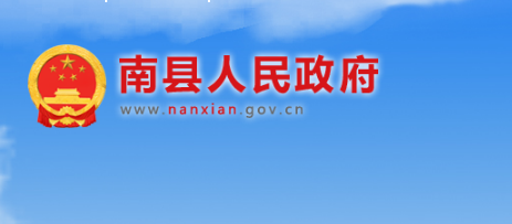 南县人民政府