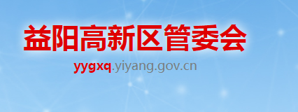 益阳国家高新技术产业开发区管委会