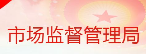 蒲城县市场监督管理局