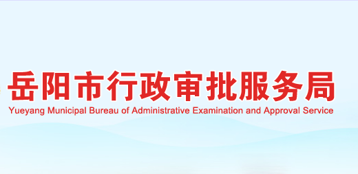 岳阳市行政审批服务局