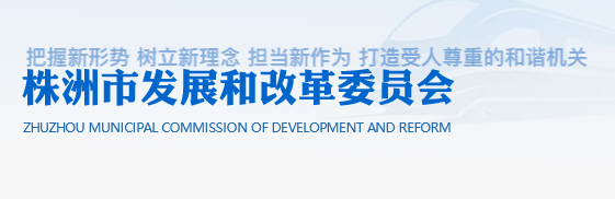 株洲市发展和改革委员会