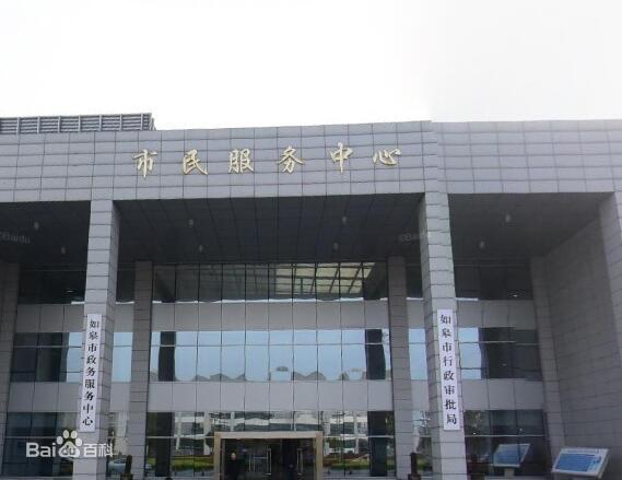 如皋市政务服务大厅