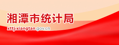 湘潭市统计局