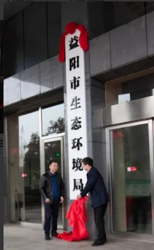 益阳市生态环境局