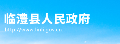 临澧县人民政府