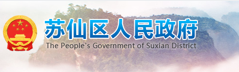 郴州市苏仙区人民政府