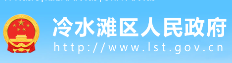 永州市冷水滩区人民政府