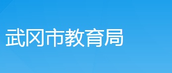 武冈市教育局