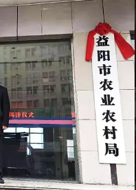 益阳市农业农村局