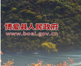 博爱县人民政府办公室