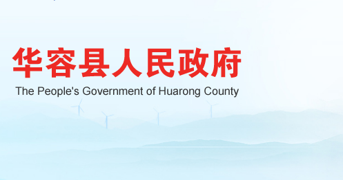 华容县人民政府