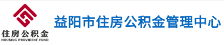 益阳市住房公积金管理中心