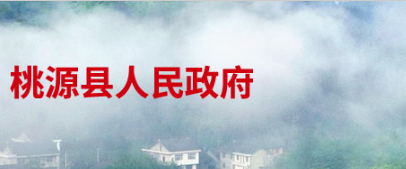 桃源县人民政府