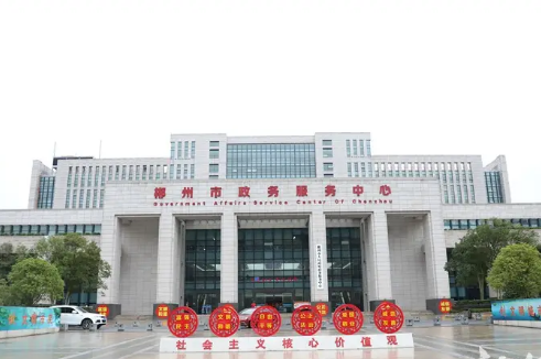 郴州市政务服务中心
