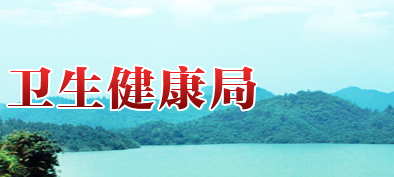 攸县卫生健康局