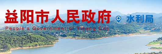 益阳市水利局