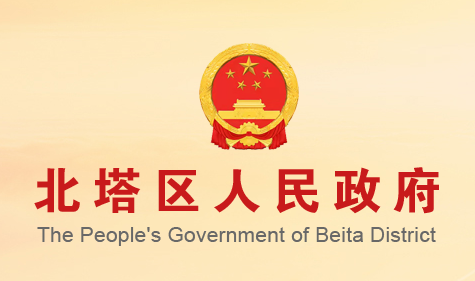 邵阳市北塔区人民政府