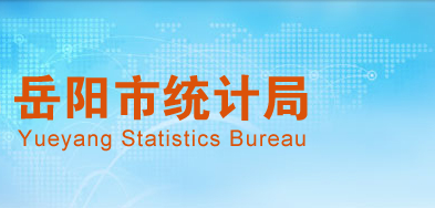 岳阳市统计局