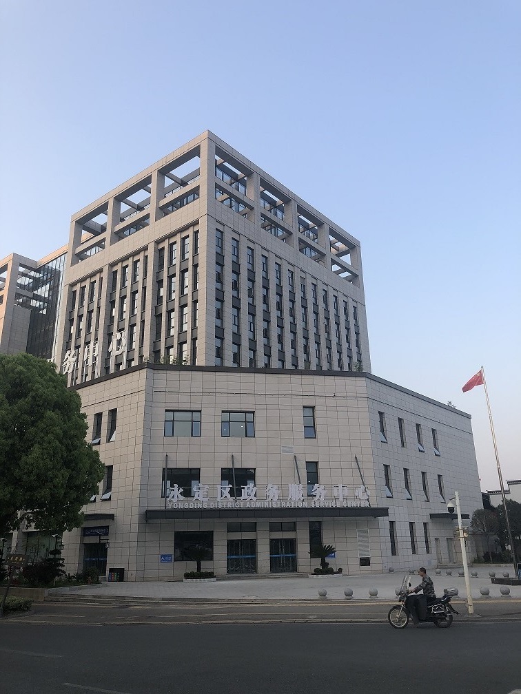 张家界市永定区政务服务中心