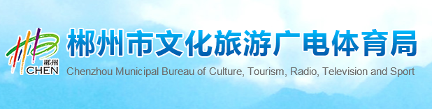 郴州市文化旅游广电体育局