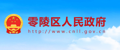 永州市零陵区人民政府