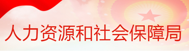 蒲城县人力资源和社会保障局