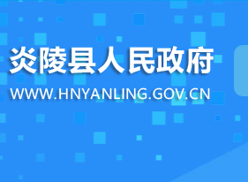 炎陵县人民政府