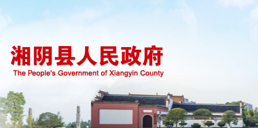湘阴县人民政府