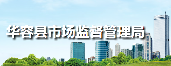 华容县市场监督管理局