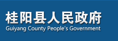 桂阳县人民政府