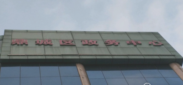 常德市鼎城区政务服务中心