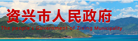 资兴市人民政府