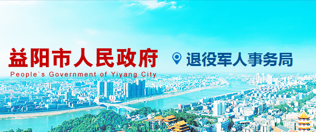 益阳市退役军人事务局