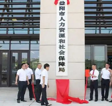 益阳市人力资源和社会保障局