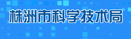 株洲市科学技术局