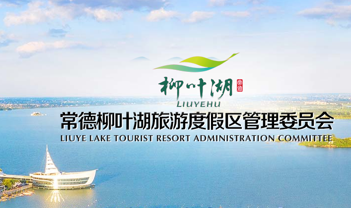 常德市柳叶湖旅游度假区退役军人事务局