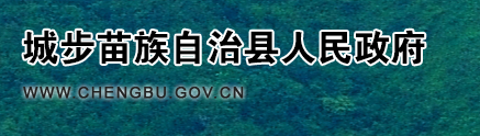 城步县人民政府