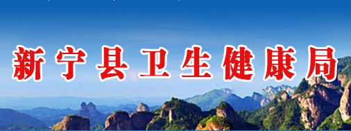 新宁县卫生健康局