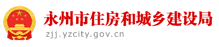 永州市住房和城乡建设局