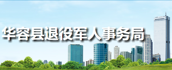 华容县退役军人事务局