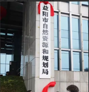 益阳市自然资源和规划局