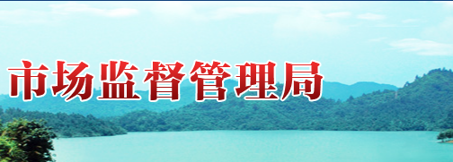 攸县市场监督管理局