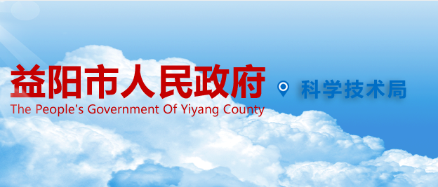 益阳市科学技术局