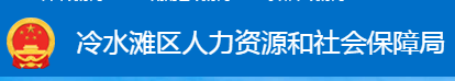 永州市冷水滩区人力资源和社会保障局