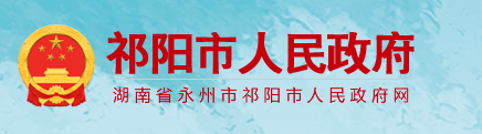 祁阳市人民政府