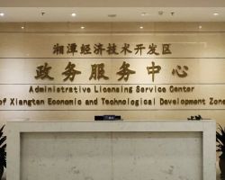 湘潭经济技术开发区行政审批局政务服务中心