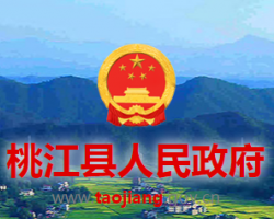 桃江县人民政府