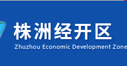株洲经济开发区管理委员会（云龙示范区）政务服务网