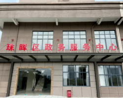 衡阳市珠晖区政务服务中心办事大厅